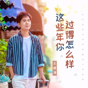 ดาวน์โหลดและฟังเพลง 这些年你过得怎么样 (完整版) พร้อมเนื้อเพลงจาก 马健涛