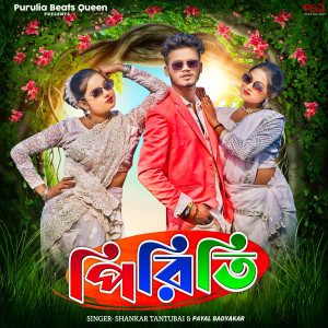 Listen to Piriti song with lyrics from Shankar Tantubai