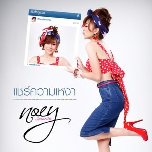 ดาวน์โหลดและฟังเพลง แชร์ความเหงา พร้อมเนื้อเพลงจาก เนย Senorita