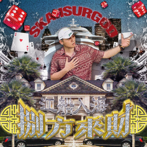 收聽攬佬SKAI ISYOURGOD的兇星退散歌詞歌曲