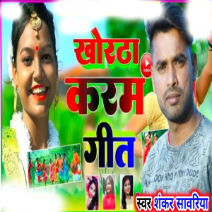 Album Khortha Karam Geet from Shankar Sawariya