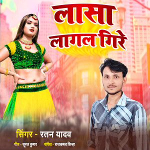 Listen to Lasa Lagal Gire song with lyrics from Ratan Yadav