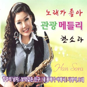 Listen to 소풍같은 친구 song with lyrics from 한소라