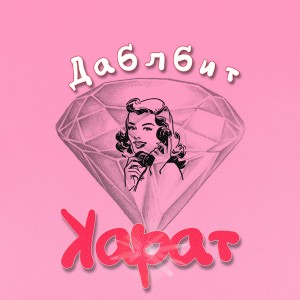 Album Карат (Explicit) from Даблбит
