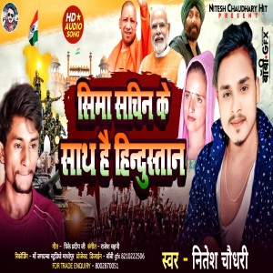 ดาวน์โหลดและฟังเพลง Sima Sachin Ke Sath Hai Hindustan (Bhojpuri) พร้อมเนื้อเพลงจาก Nitesh Chaudhary