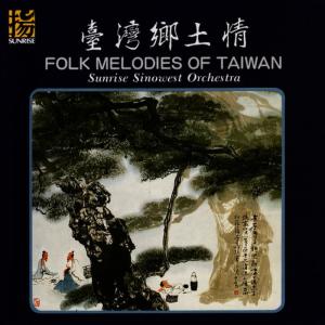 Sunrise Sino-West Orchestra的專輯Folk Melodies of Taiwan