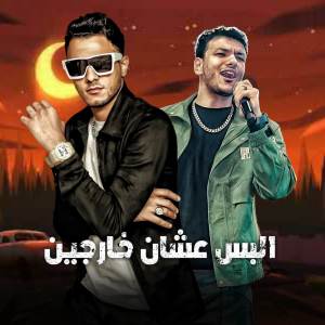 收聽مهرجان的البس عشان خارجين歌詞歌曲
