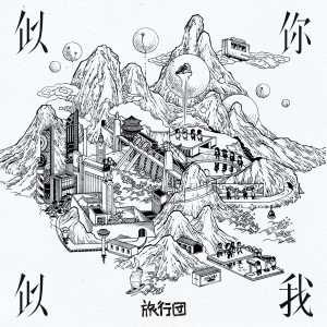 Dengarkan lagu 下一站 nyanyian 旅行团 dengan lirik