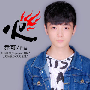 乔可的专辑火