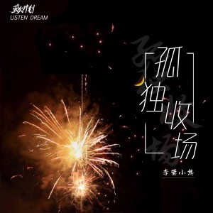 Album 孤独收场 from 李莹小熊