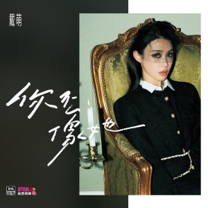 收聽戴萌的你不像她 (完整版)歌詞歌曲
