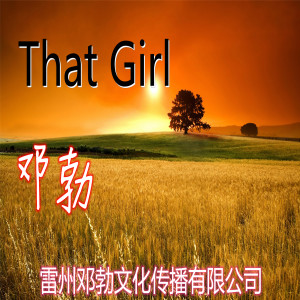 ดาวน์โหลดและฟังเพลง That Girl พร้อมเนื้อเพลงจาก 邓勃
