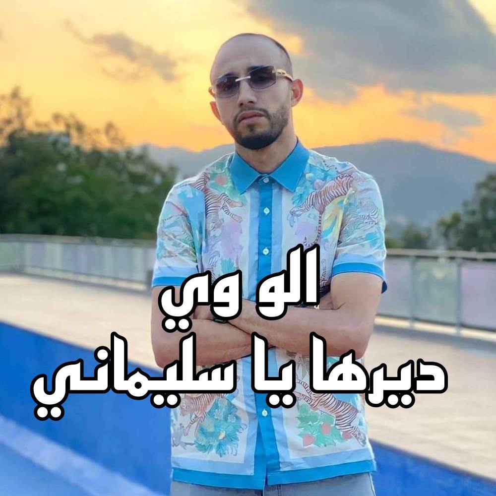 الو وي ديرها يا سليماني