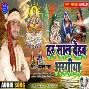 Listen to Har Sal Deahab Aragiya (Bhakti Song) song with lyrics from Kunal Ranjan