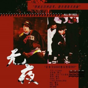 Listen to 无夜-正泰文授权OST (其他) song with lyrics from 一棵棉的花