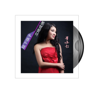 Listen to 放下筷子 立地成佛 song with lyrics from 董小七