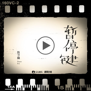 收聽陳子晴的暫停鍵歌詞歌曲