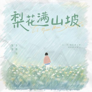 收听窝窝的梨花满山坡歌词歌曲