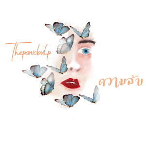Listen to ความลับ song with lyrics from The Panicbulp
