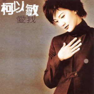 收聽柯以敏的愛我歌詞歌曲