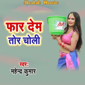 Album Far Dem Tor Choli from Mahendra Kumar