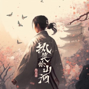 Dengarkan lagu 执笔绘山河 (和声伴奏) nyanyian 朱元冰 dengan lirik