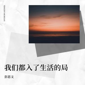 Album 我们都入了生活的局 oleh 彭思文