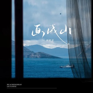 Album 画成山 from 刘妍菲