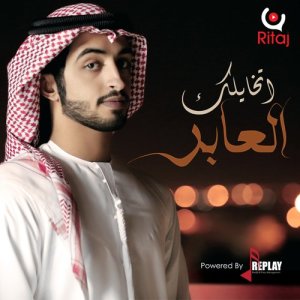 ดาวน์โหลดและฟังเพลง اتخايلك พร้อมเนื้อเพลงจาก العابر