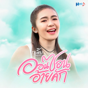 Listen to ออนซอนอ้ายคัก song with lyrics from กระติ๊บ สุรางคนา