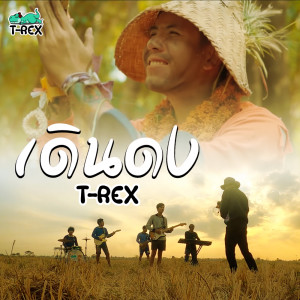ดาวน์โหลดและฟังเพลง เดินดง พร้อมเนื้อเพลงจาก T-REX