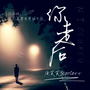 收聽泡芙芙Scarlett的你走後歌詞歌曲