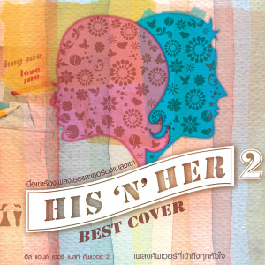 อัลบัม HIS'N' HER BEST COVER 2 ศิลปิน รวมศิลปินแกรมมี่