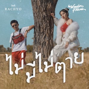 ดาวน์โหลดและฟังเพลง ไม่มีไม่ตาย Feat. RachYO (Explicit) พร้อมเนื้อเพลงจาก WONDERFRAME