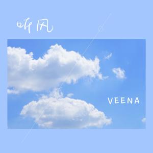 Listen to 听风 (伴奏) song with lyrics from Veena