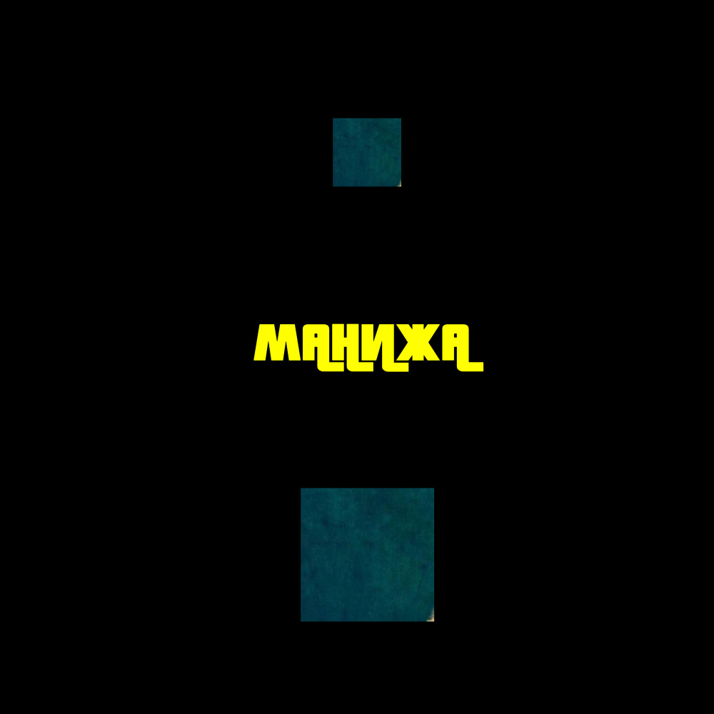 МАНИЖА