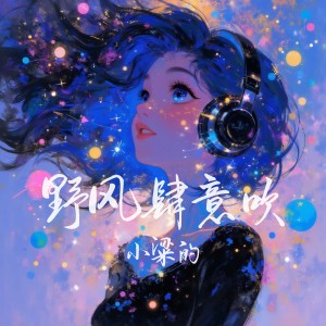 收聽小梁的（梁思琪）的野風肆意吹 (完整版)歌詞歌曲