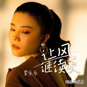 ดาวน์โหลดและฟังเพลง 让风继续吹 (完整版) พร้อมเนื้อเพลงจาก 李乐乐