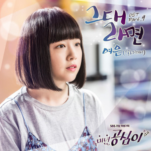 Listen to 그대라면 song with lyrics from 여은