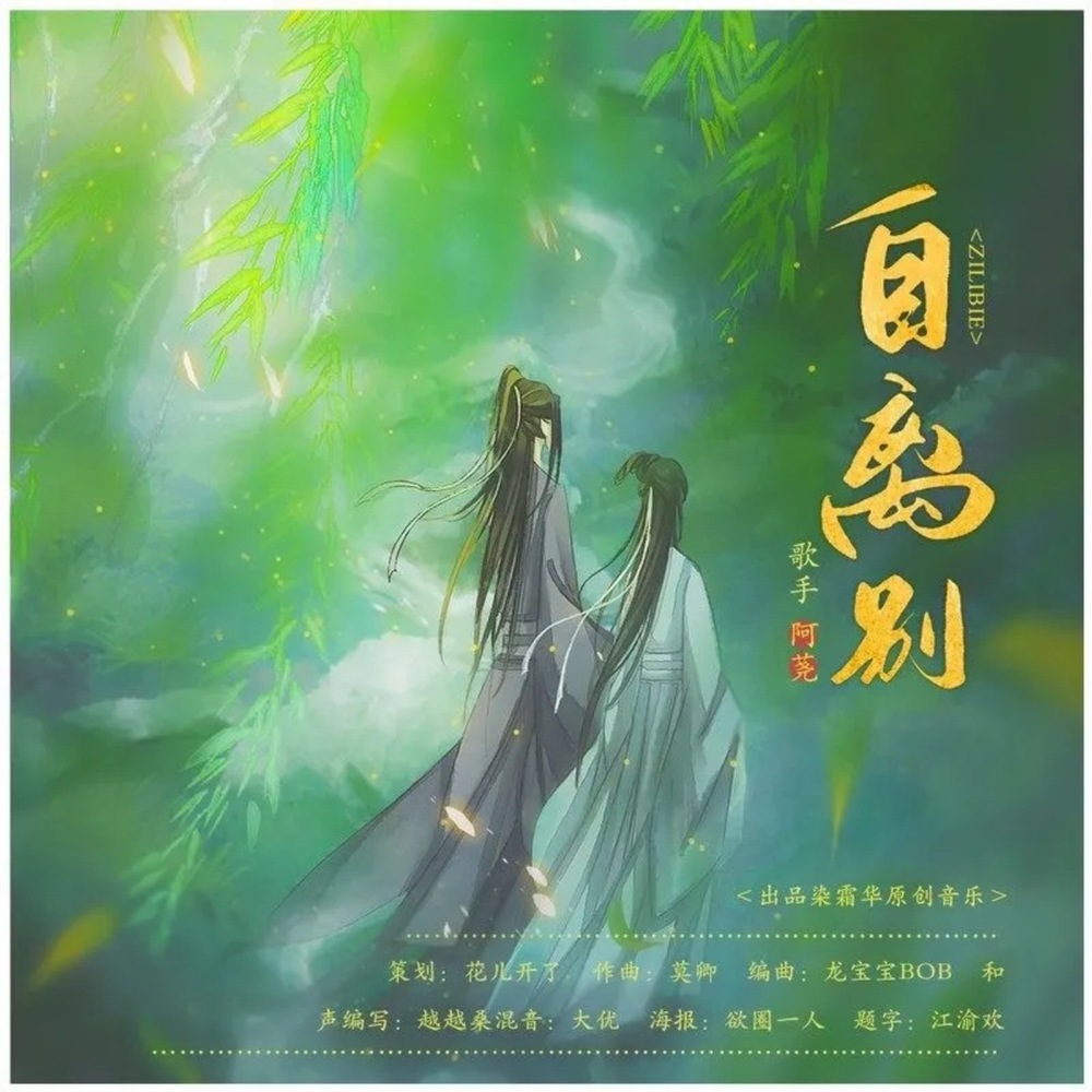 自离别和声伴奏 (伴奏)