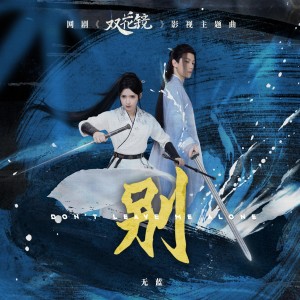 Listen to 别 (完整版) song with lyrics from 无蓝少年