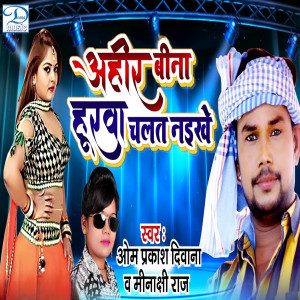 收聽Om Prakash Diwana的Ahir Bina Hurawa Chalat Naikhe歌詞歌曲