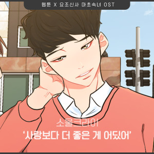 Listen to 사랑보다 더 좋은게 어딨어 song with lyrics from Soul Cry