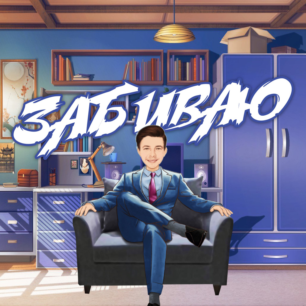 Забиваю
