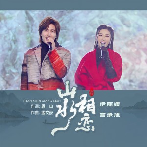 Dengarkan lagu 山水相恋 (伴奏) nyanyian 伊丽媛 dengan lirik