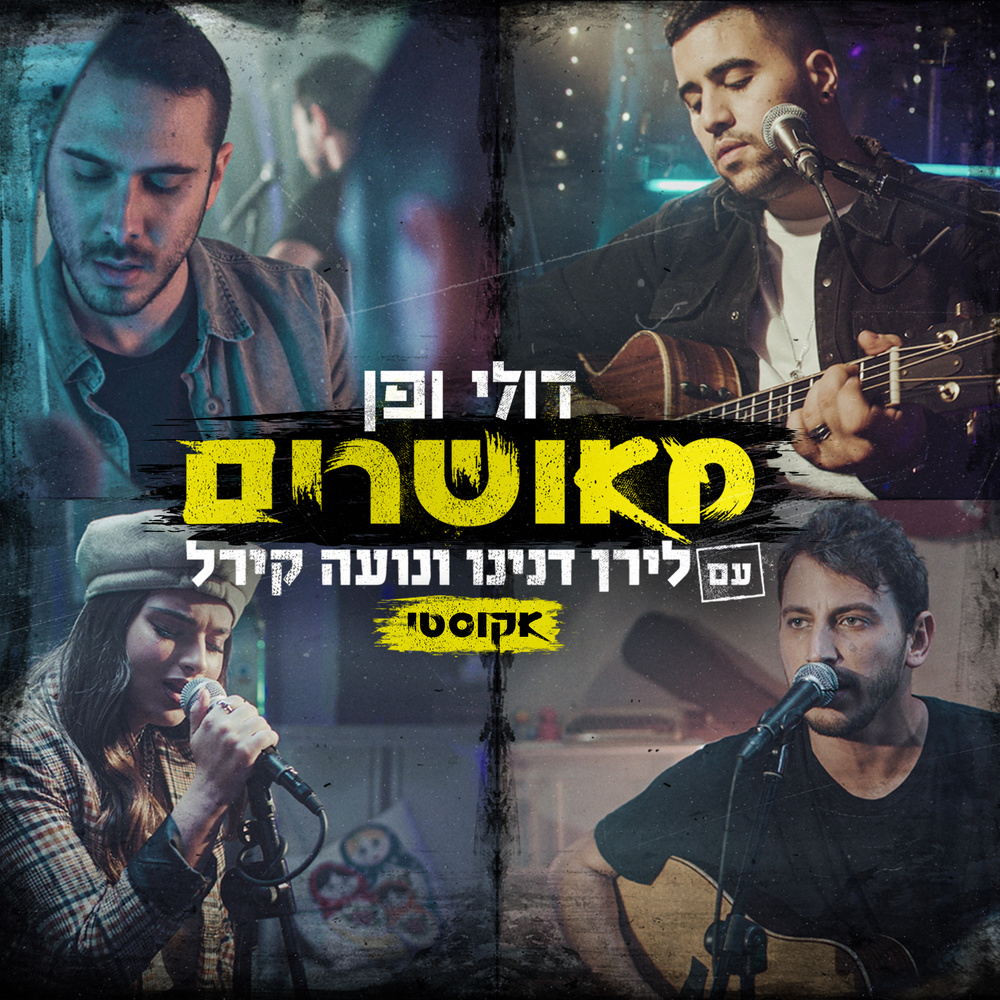 מאושרים (Acoustic)