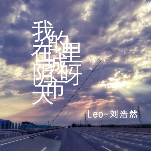 Album 我在阴天的城市里呀 from North Leo