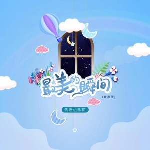 Dengarkan lagu 最美的瞬间 (童声版) nyanyian 李悟小礼物 dengan lirik