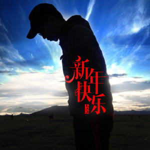 ดาวน์โหลดและฟังเพลง 新年快乐 พร้อมเนื้อเพลงจาก 朱洪源