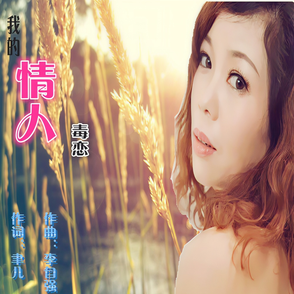 我的情人 (完整版)